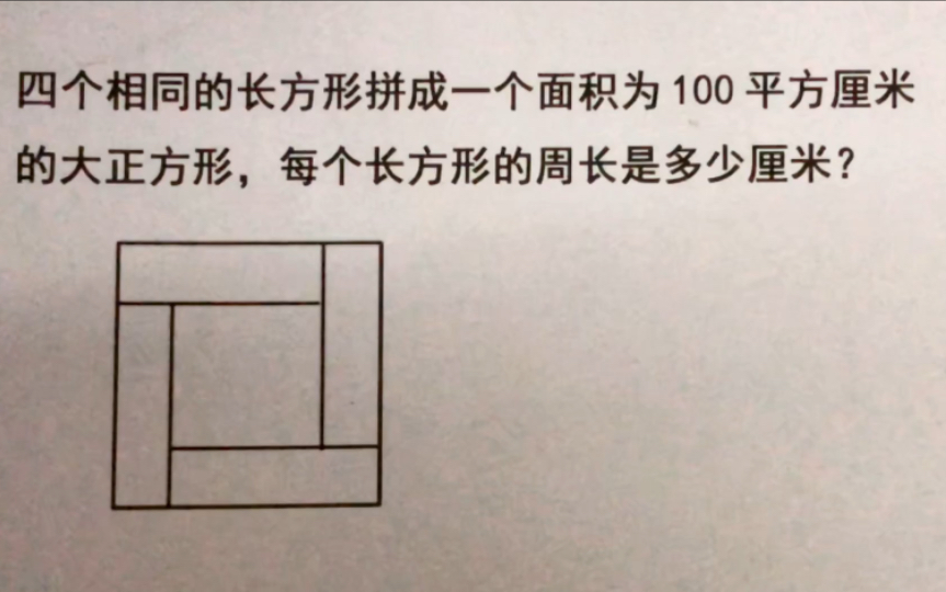 [图]四个相同的长方形拼成面积100平方厘米大正方形，求小长方形周长