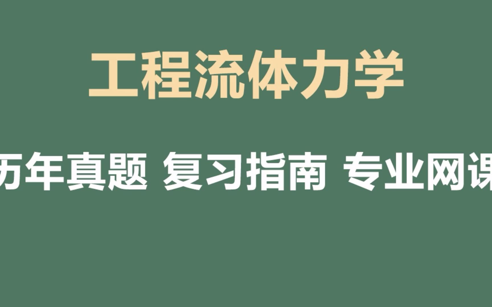 [图]工程流体力学重点知识点总结