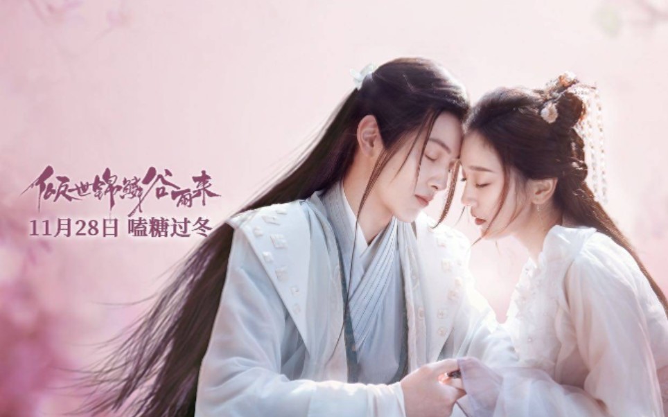 王润泽何花倾世锦鳞谷雨来1128定档预告