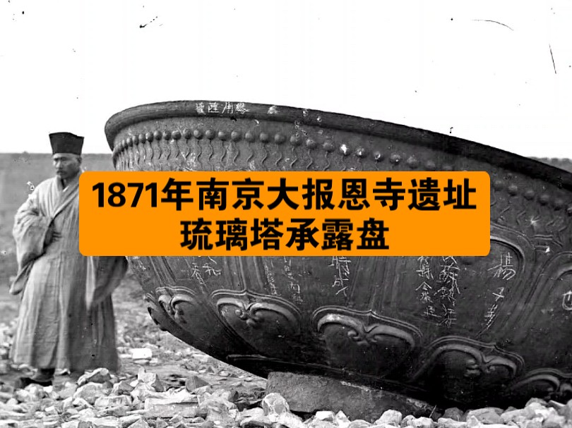 这是拍摄于1871年南京大报恩寺遗址,僧人身边的巨大圆盘原本是寺庙琉璃塔顶的承露盘.天平天国占领南京后,大报恩寺被炸毁,只剩下顶部圆盘保留,...