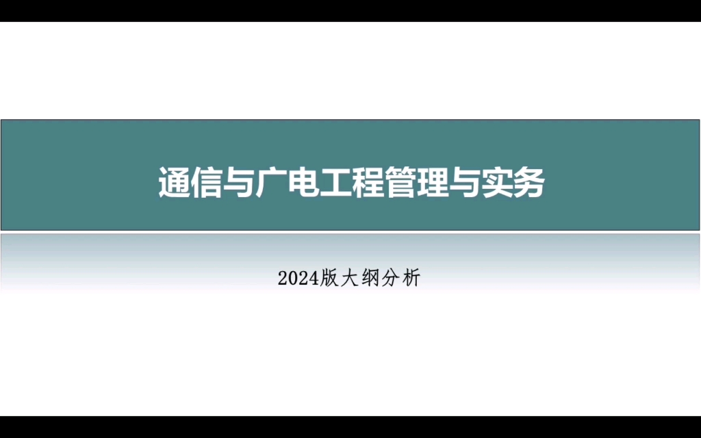 一级建造师通信与广电实务2024版新大纲分析哔哩哔哩bilibili