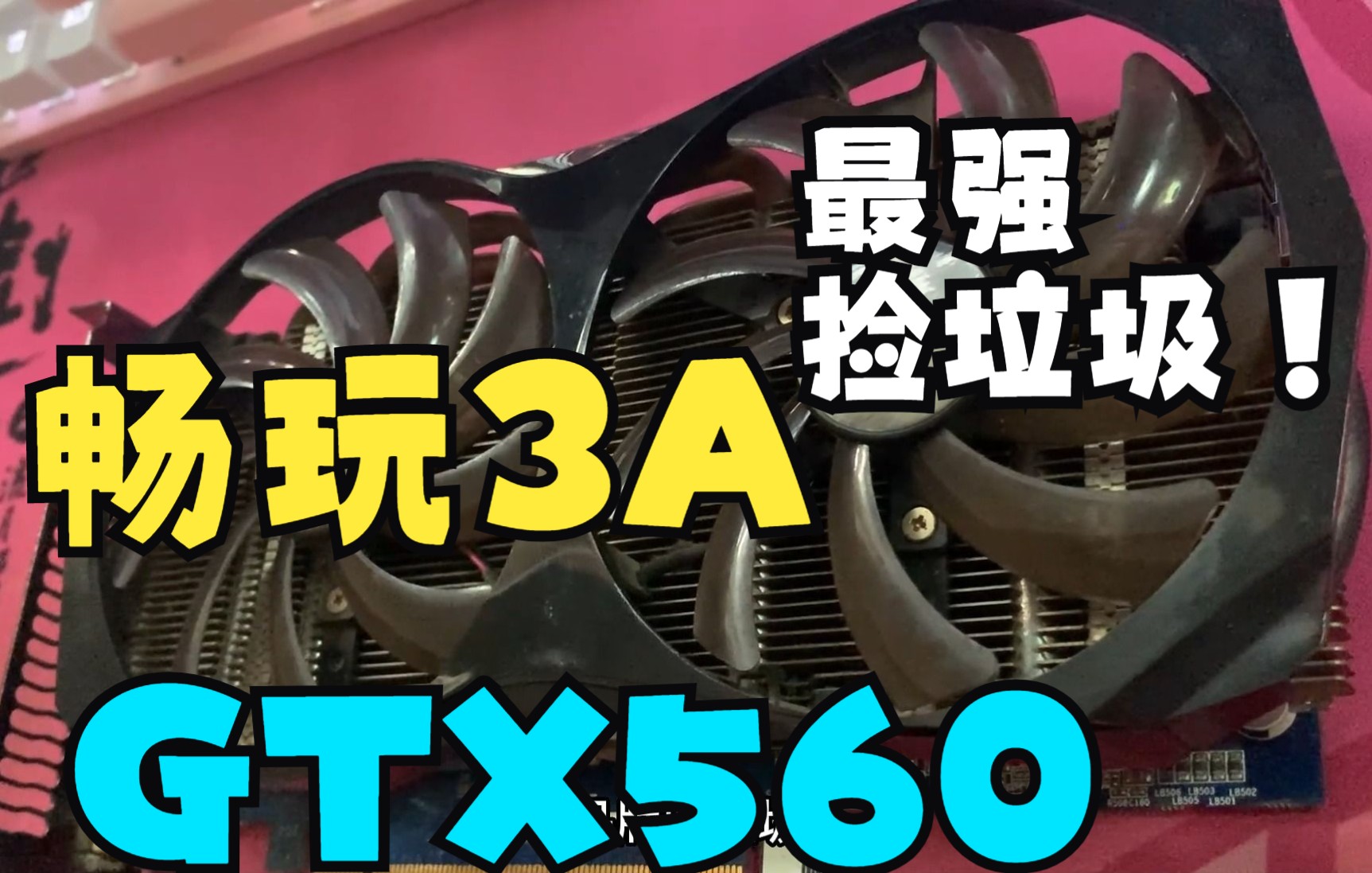 [图]90元显卡畅玩3A？还是完虐3A？GTX560榨干最后一丝性能。回馈粉丝永劫无间【捡垃圾】显卡评测！【第四期】！