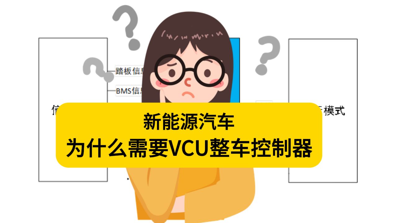 新能源汽车为什么要增加一个VCU整车控制器?整车VCU都有哪些功能,它的运行原理是什么?哔哩哔哩bilibili