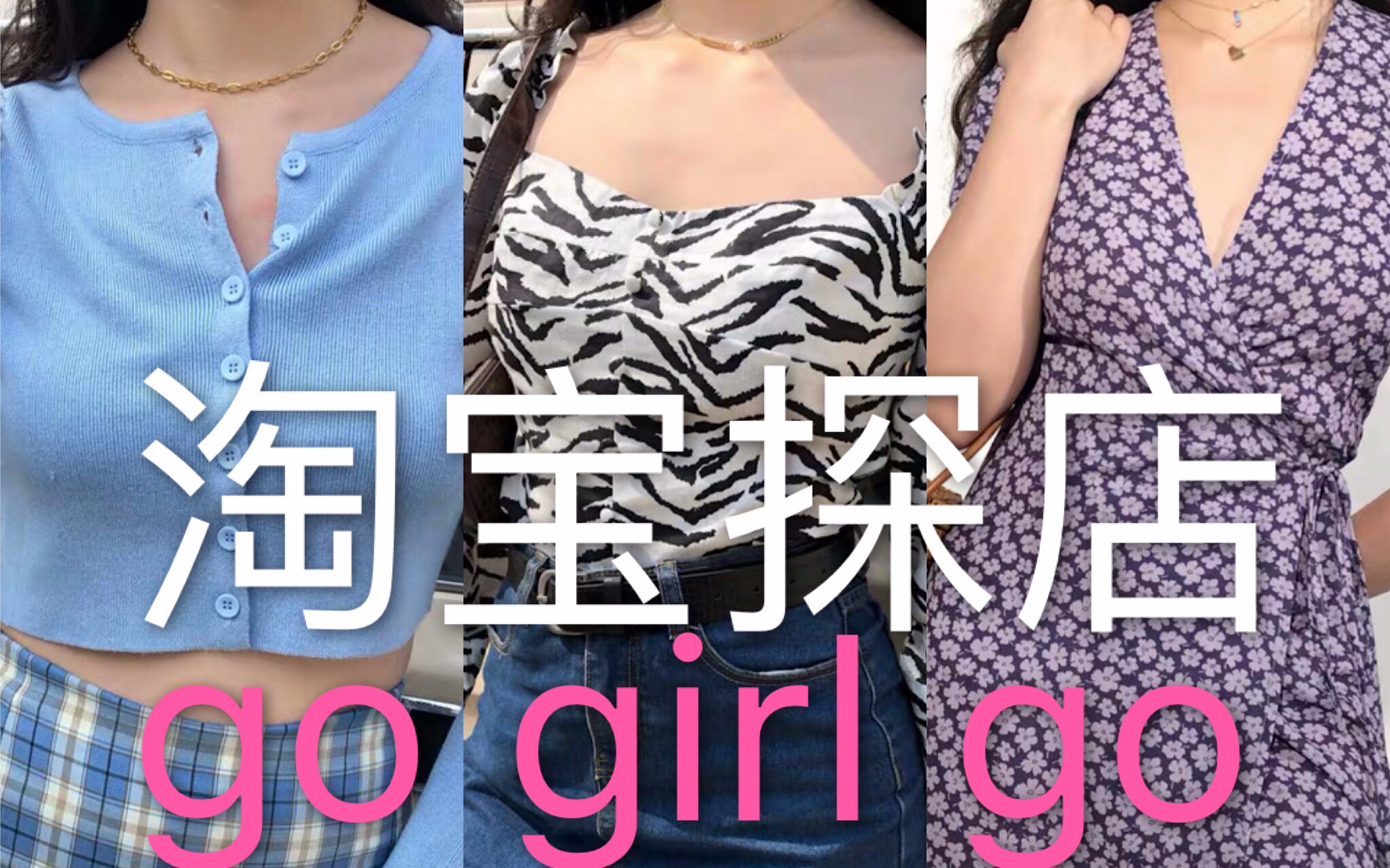 [图]淘宝探店go girl go|终于找到一家平价貌美的tb店！