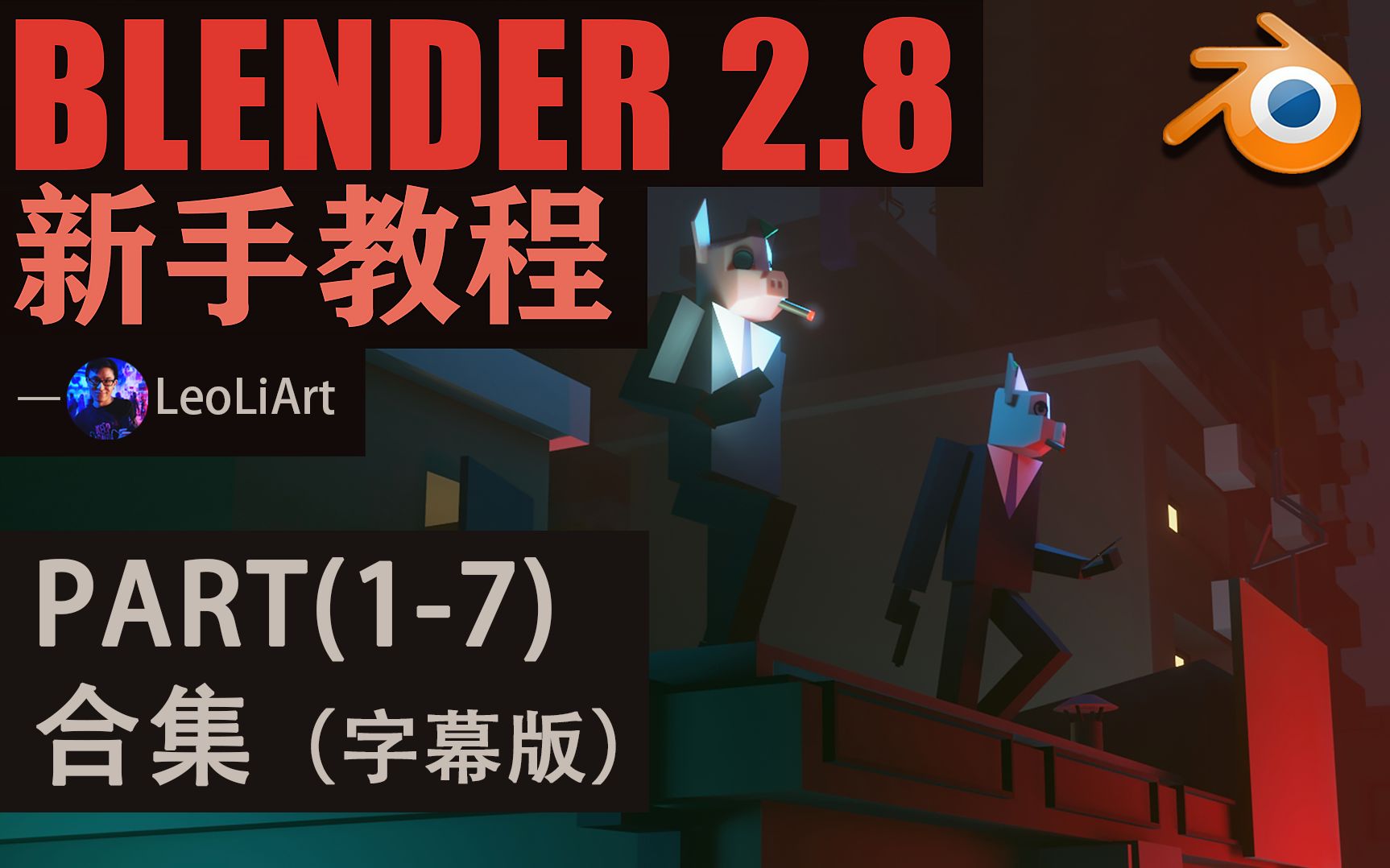 Blender 新手入门基础教程(17集)哔哩哔哩bilibili