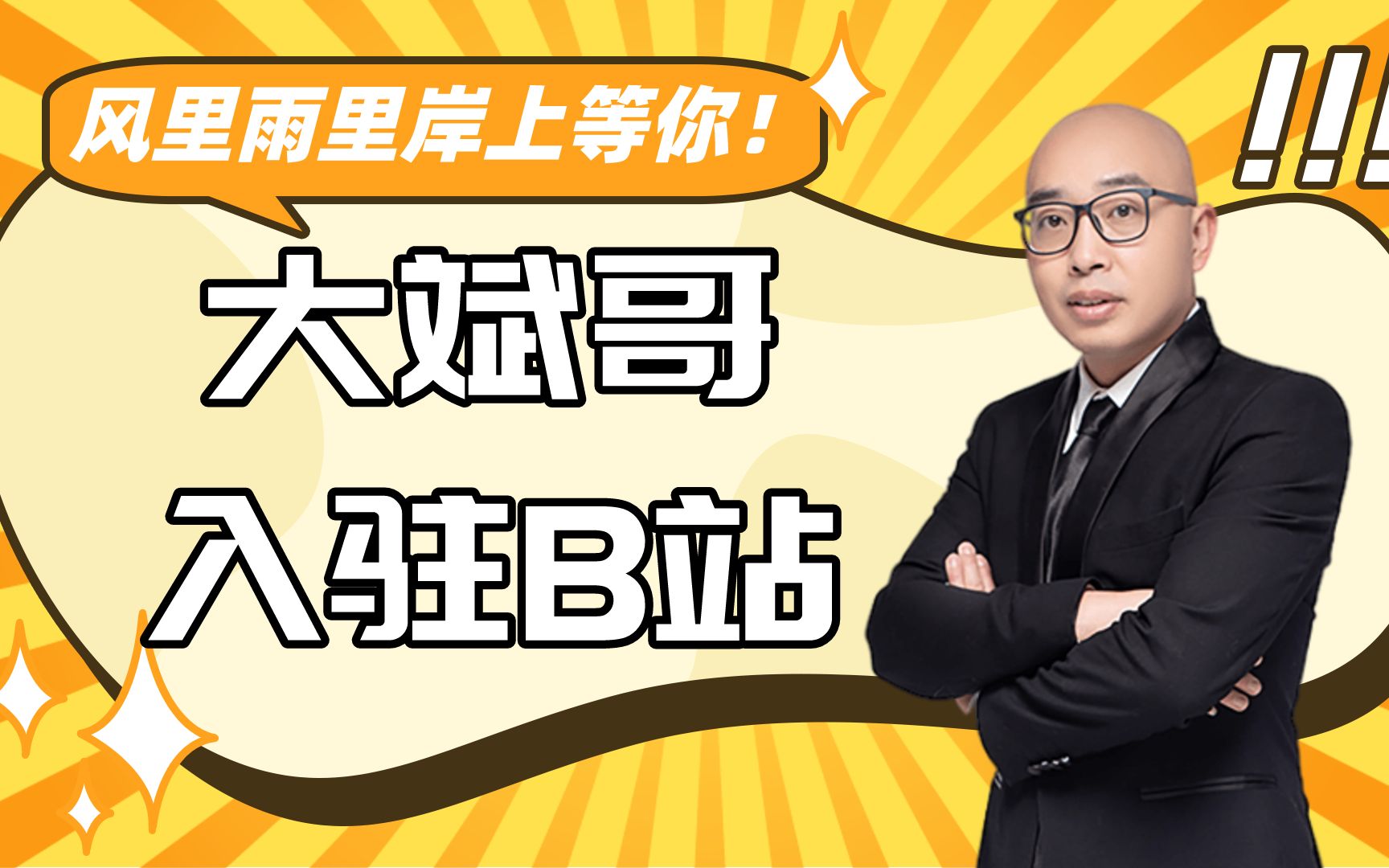 大家好,我是大斌哥,今天正式入驻b站了!_哔哩哔哩_bilibili