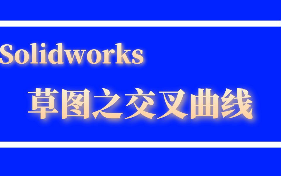 Solidworks中交叉曲线该如何设计草图?三分钟教你画好草图!哔哩哔哩bilibili