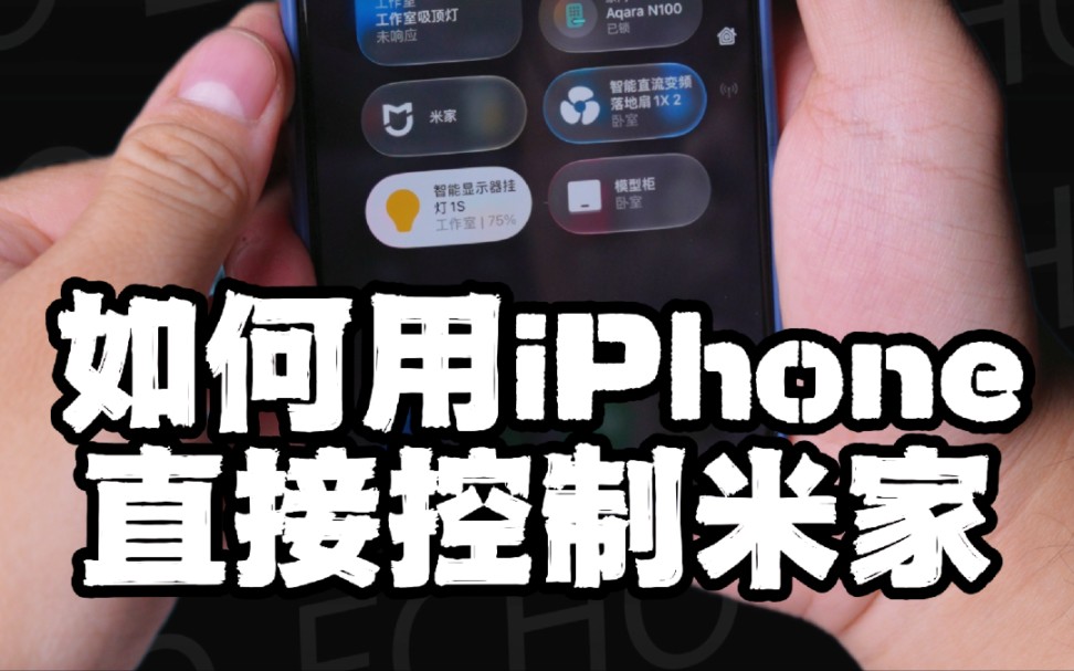 无需跨生态！如果直接用iPhone控制米家？