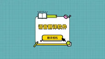 Descargar video: 语音翻译软件哪款好？快来试试这些实用翻译工具