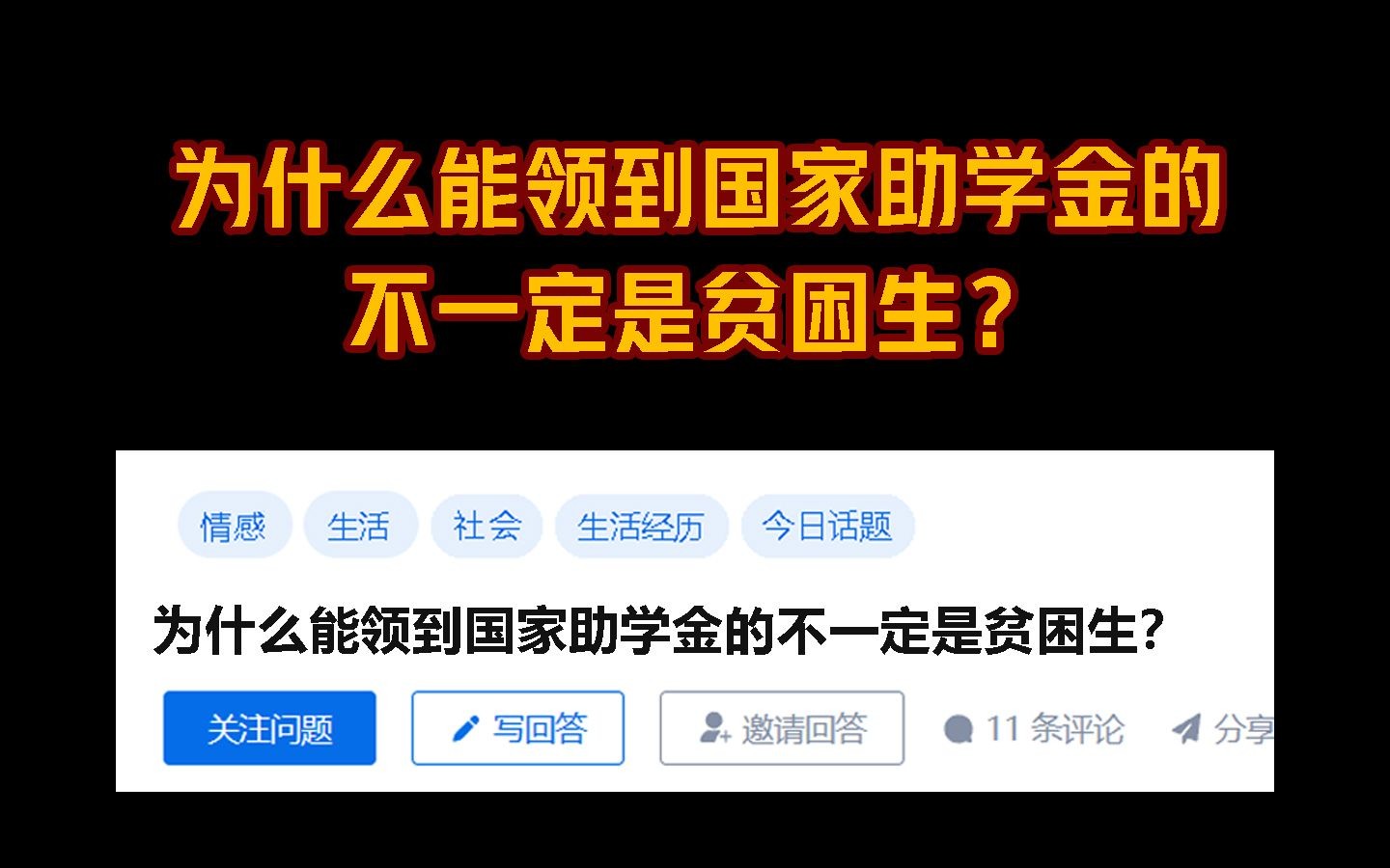 [图]今日话题：为什么能领到国家助学金的不一定是贫困生？