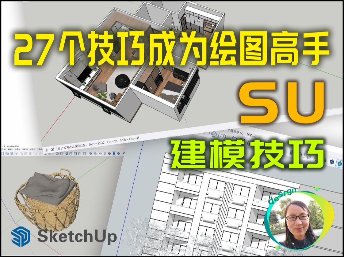 15 分钟内 27 个 草图大师(SketchUp )技巧让你成为绘图高手!哔哩哔哩bilibili