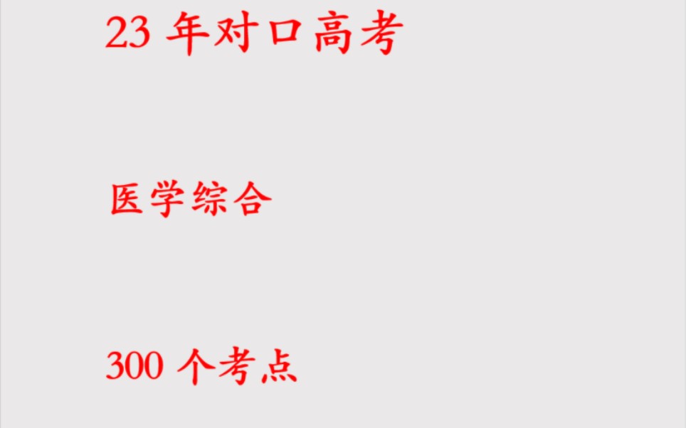 医学综合知识300个考点哔哩哔哩bilibili