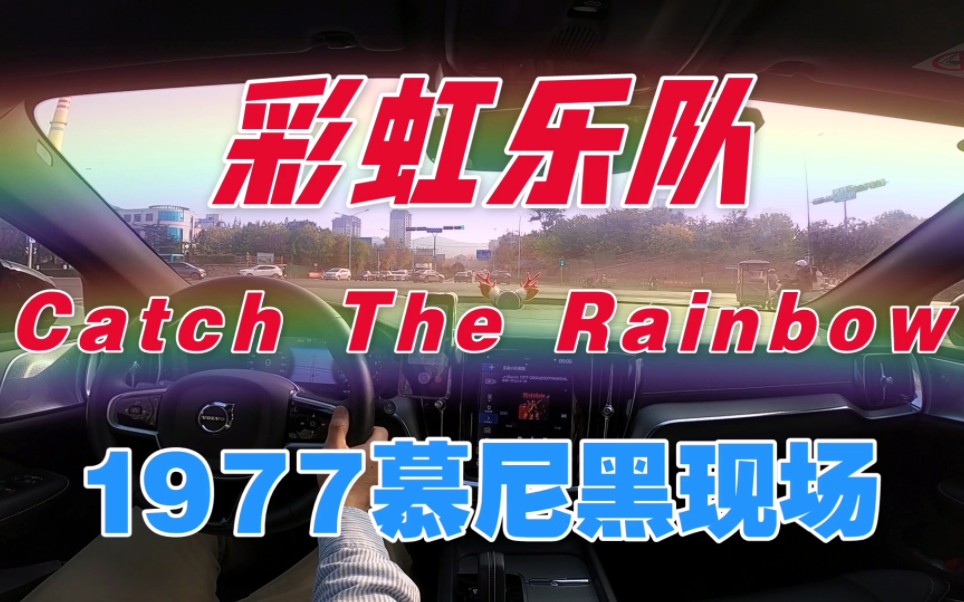 Rainbow乐队《 Catch The Rainbow》Live In Munich 德国慕尼黑现场19772006哔哩哔哩bilibili