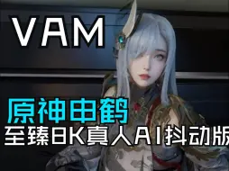 Download Video: 【VAM Virt A mate】最新虚拟模拟器AI真人果冻抖动版分享150G服装MOD整合 原神申鹤COS_单机游戏热门视频_1