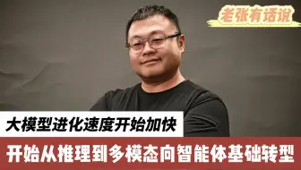 大模型进化速度开始加快，开始从推理到多模态向智能体基础转型