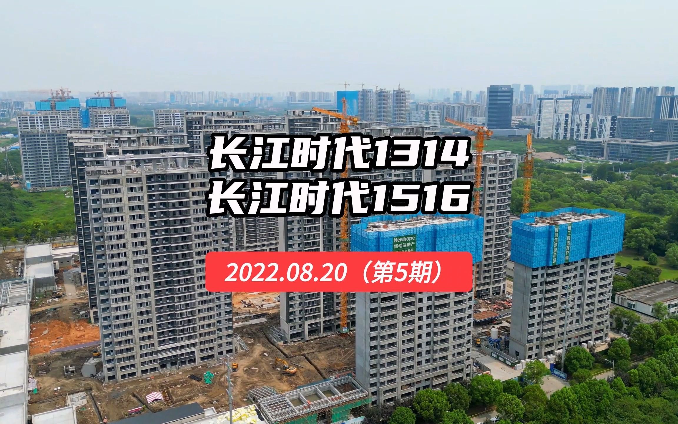 [图]【长江时代1314、1516】南京浦口区——2022.08.20最新进度报告（第五期）