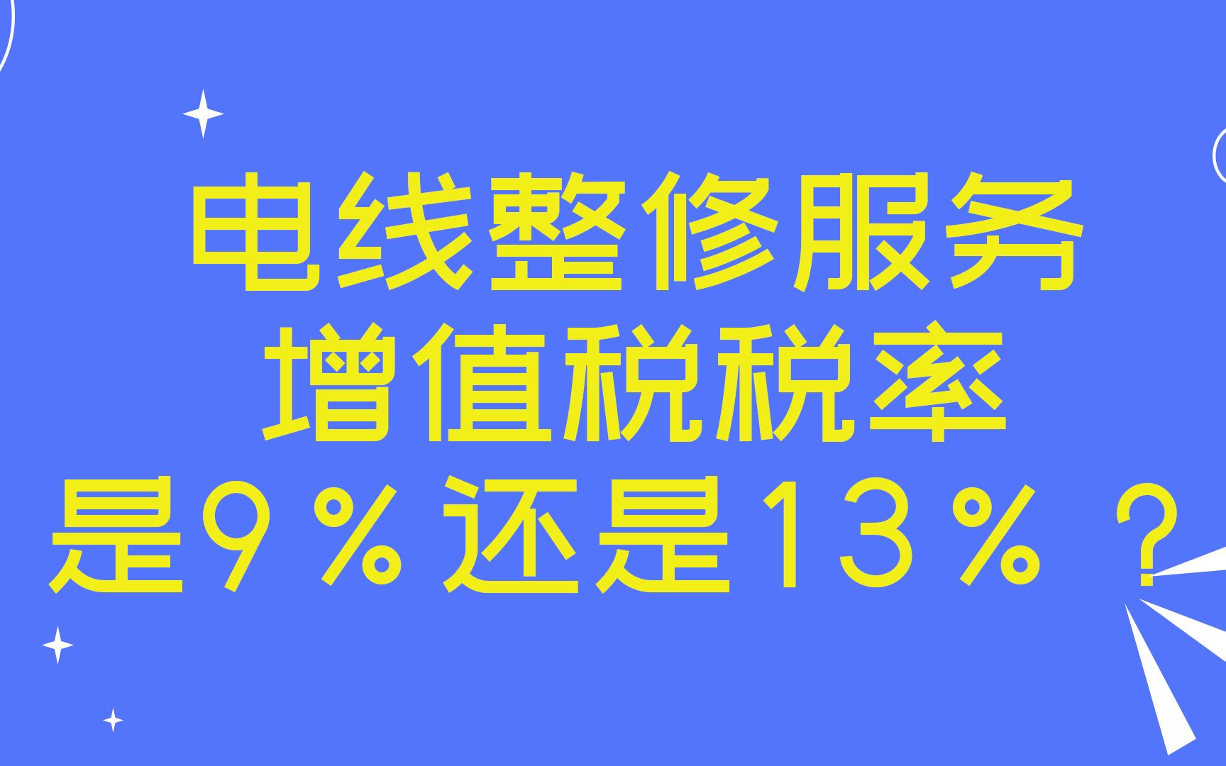 电线整修服务,增值税税率是9%还是13%?哔哩哔哩bilibili