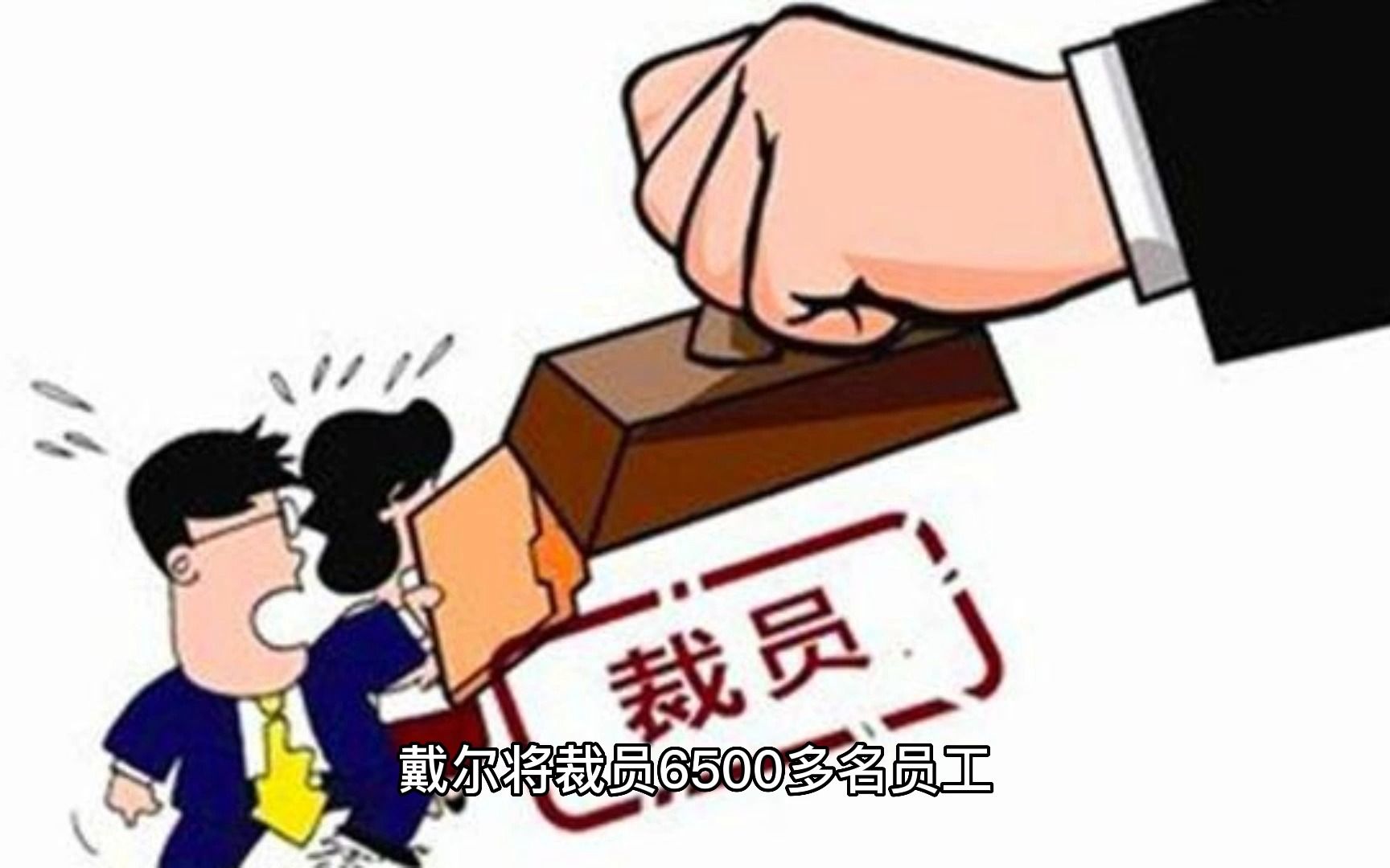 戴尔计划裁员6500人哔哩哔哩bilibili