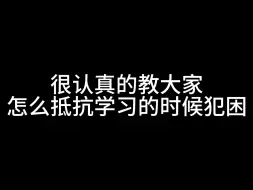 下载视频: 很认真地教大家怎么抵抗学习的时候犯困