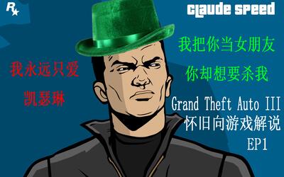 克劳德我把你当女友你却想杀我gta3怀旧恶搞向流程解说ep1