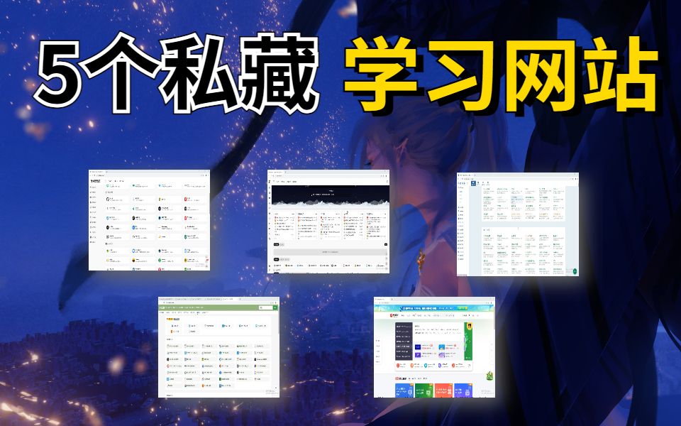 5个up主私藏的学习网站,99%的人不知道!你一定用的着哔哩哔哩bilibili