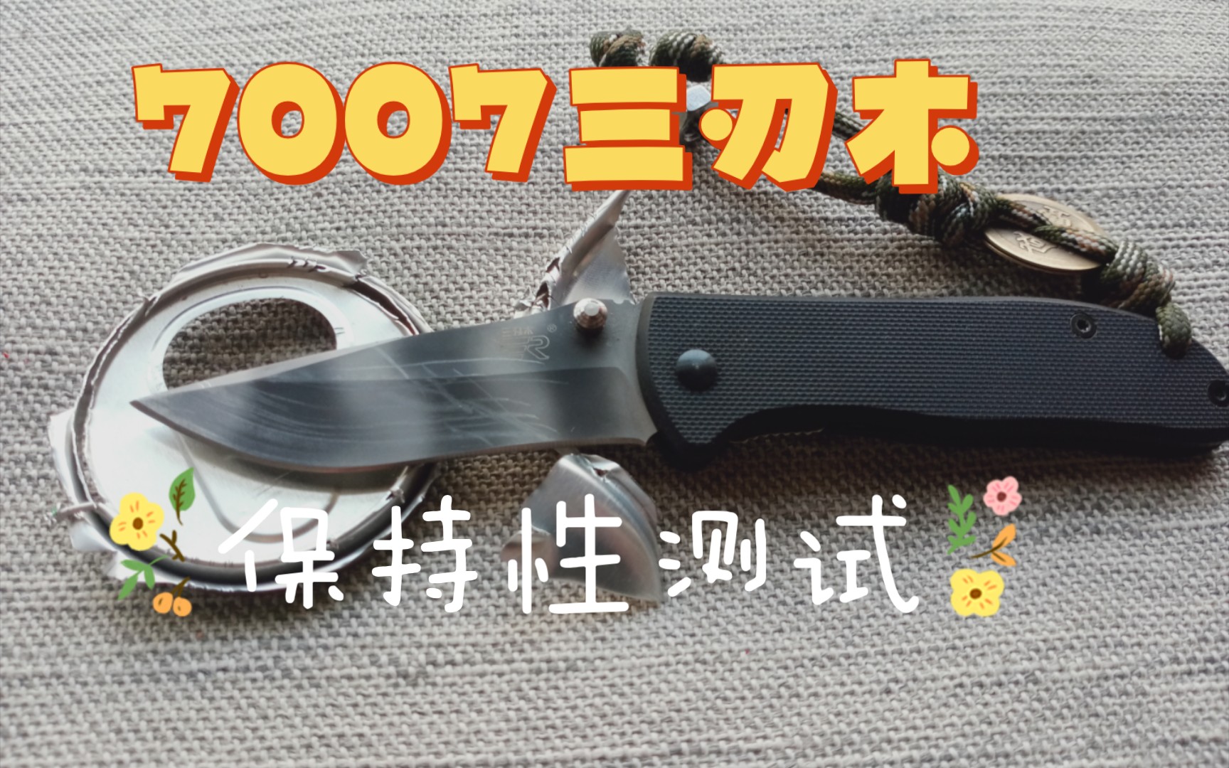 三刃木系列7007 保持性测试(新人神器)