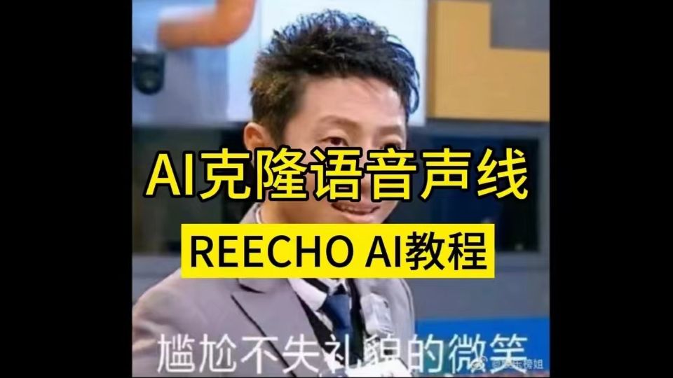 一分钟学会如何用ai克隆声线!reecho ai教程哔哩哔哩bilibili