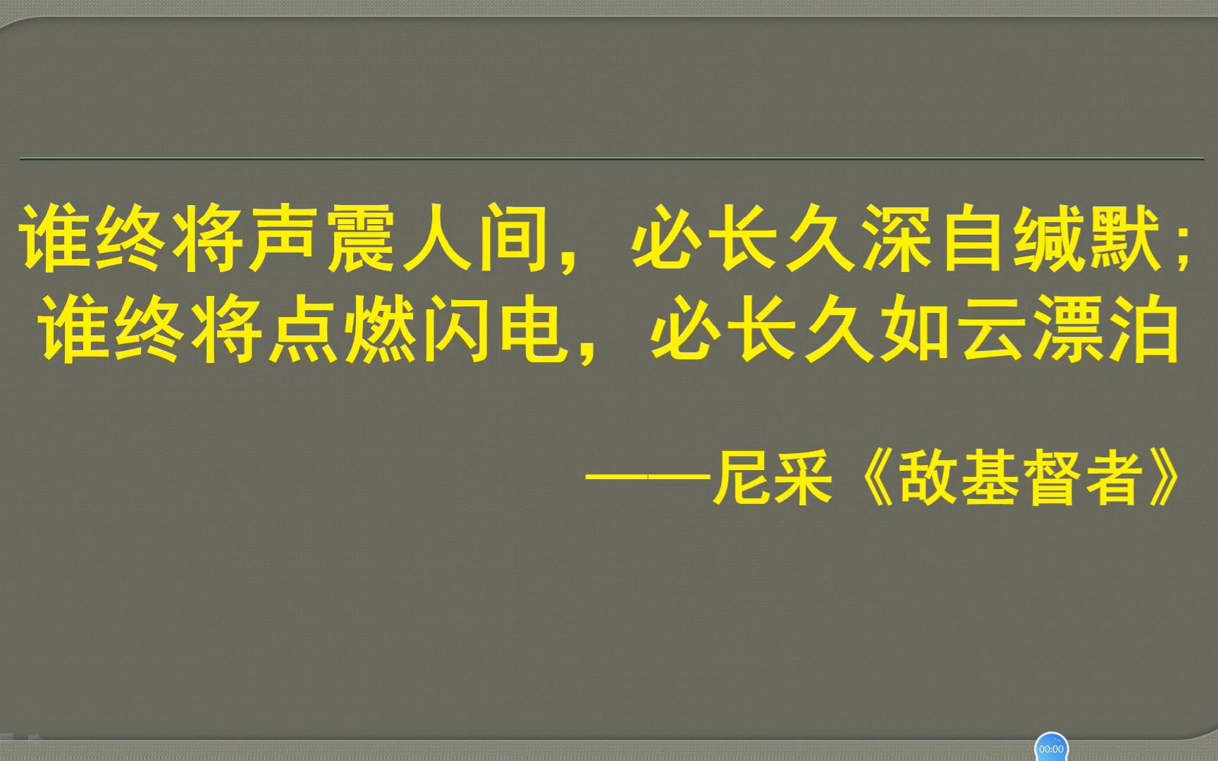 [图]提升作文格调的“高级”素材（一）：尼采的超级名句——“谁终将声震人间，必长久深自缄默；谁终将点燃闪电，必长久如云漂泊”