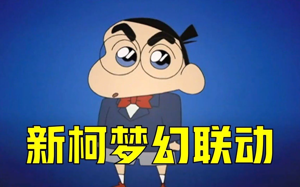 蜡笔小新:小新柯南的梦幻联动