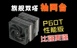 Tải video: 【旗舰双塔】P60T性能版本，比强更强