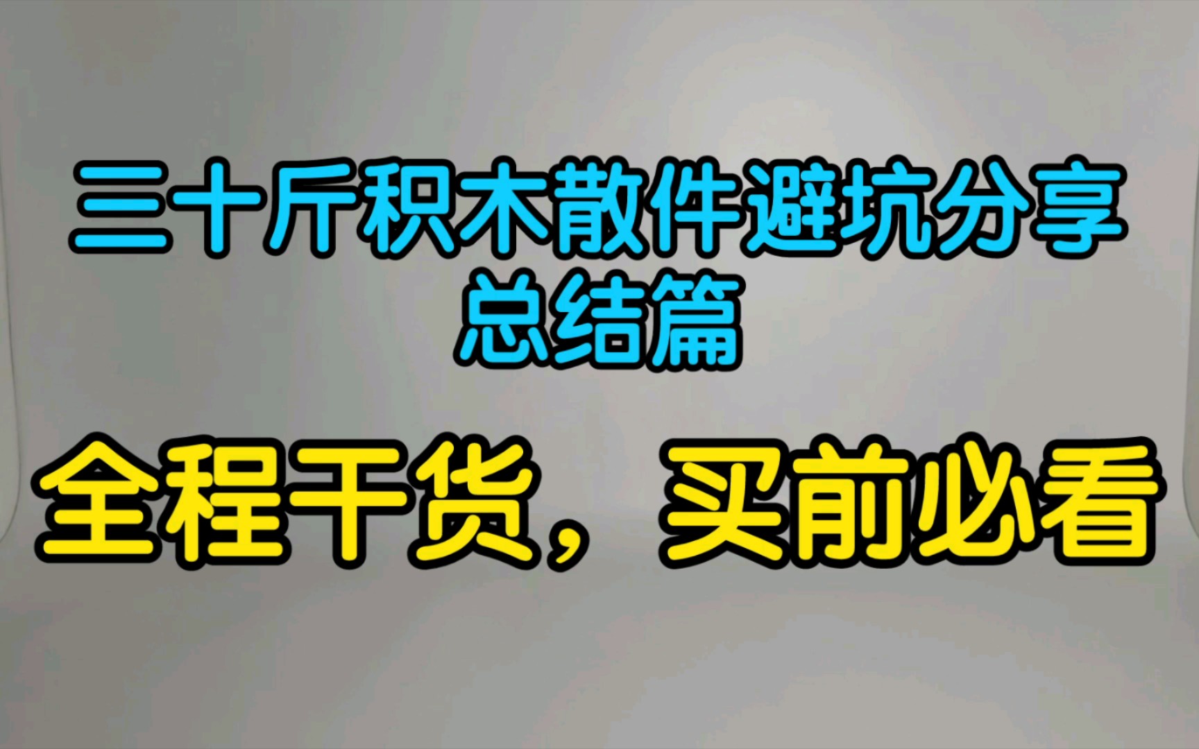 [图]积木散件避坑分享，最后总结，全程干货，买前必看！