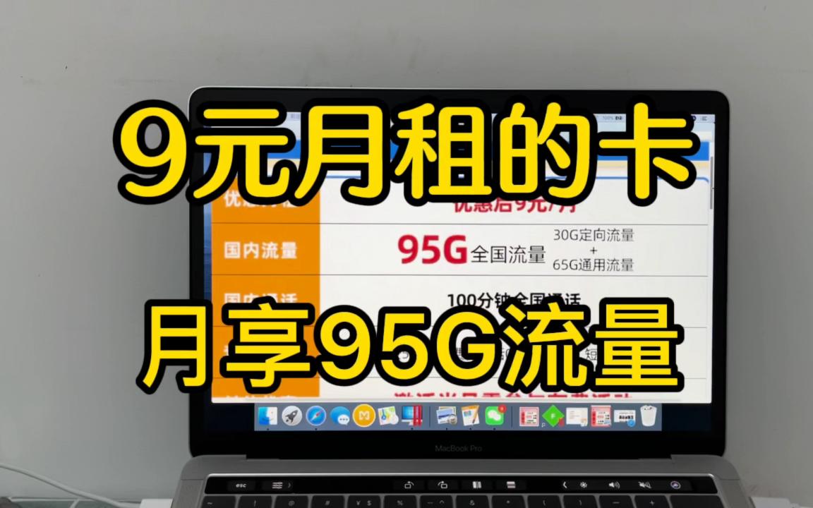 9元月租的流量卡都见过,你见过每个月95G流量的9元卡吗哔哩哔哩bilibili