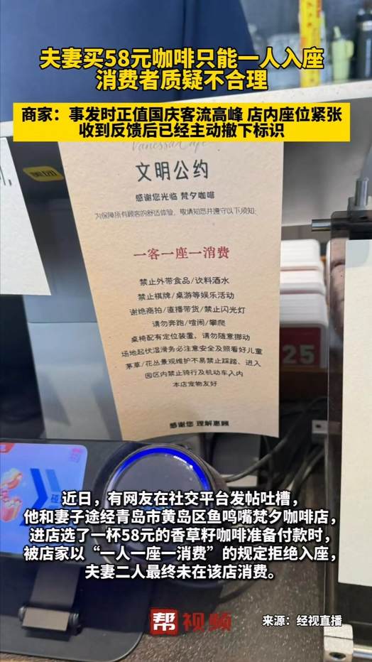 夫妻买58元咖啡只能一人入座，消费者质疑不合理，商家：事发时正值国庆客流高峰，店内座位紧张，收到反馈后已经主动撤下标识