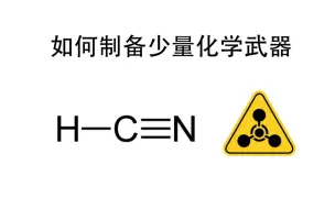 Скачать видео: 日常生活中如何制备少量化学武器