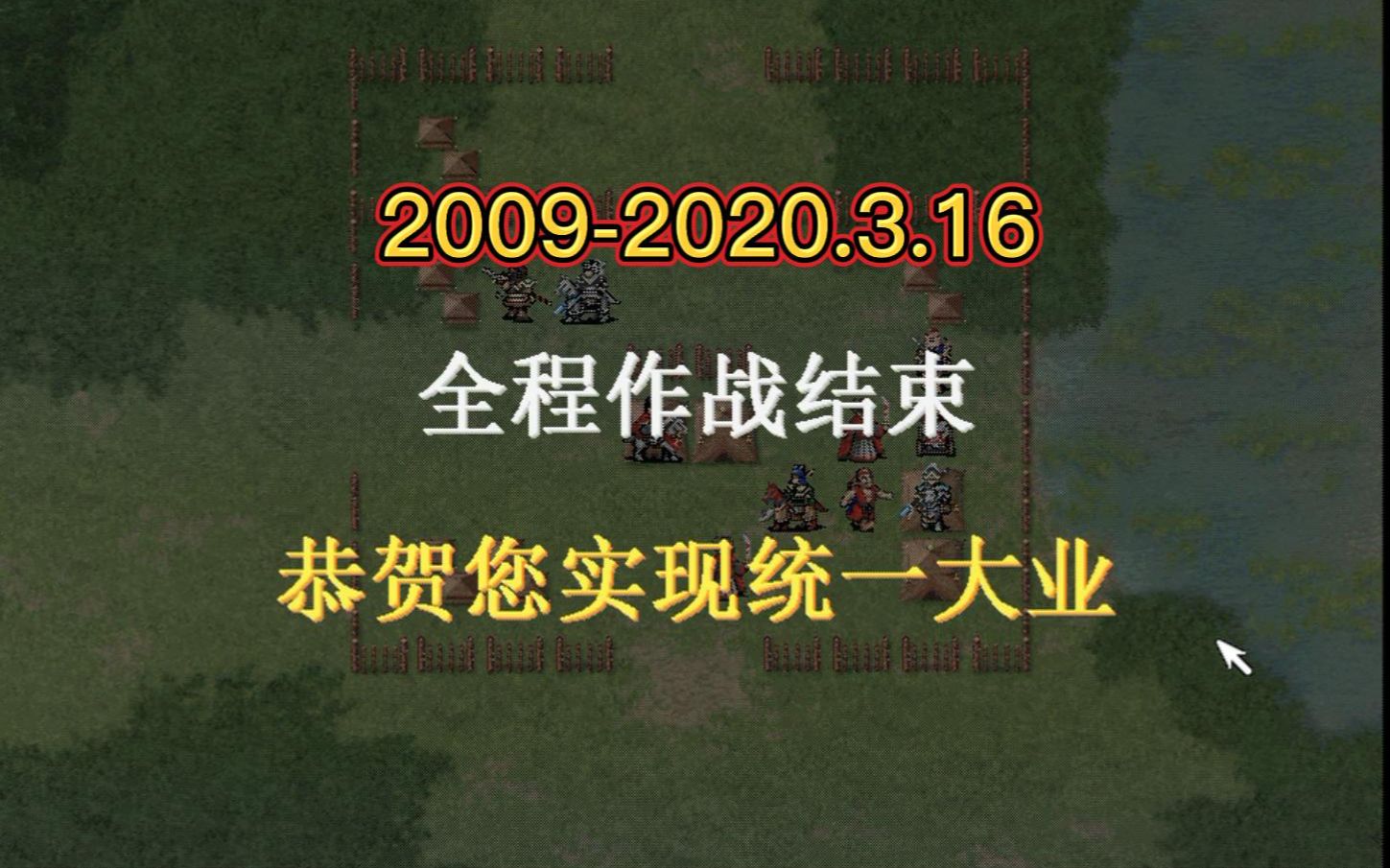 【蜀汉英雄传】【蓝线结局】历时13年,不断重启,终于实现蜀汉蓝线统一大业,又一个故事结束