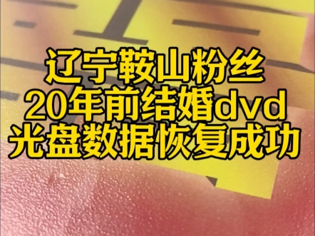 辽宁鞍山粉丝,20年前结婚dvd,光盘数据恢复成功!#数据恢复 #DVD光盘数据恢复 #鞍山硬盘数据恢复哔哩哔哩bilibili