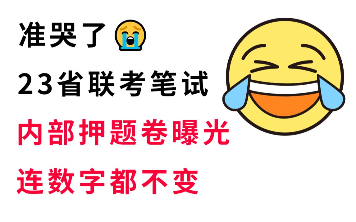 [图]2023省联考笔试 内部押题卷曝光 年年压年年中 压的就是原题直出 考题连数字都不变 考场见一题秒一题的快乐你知道吗？23省考笔试行政职业能力测验申论