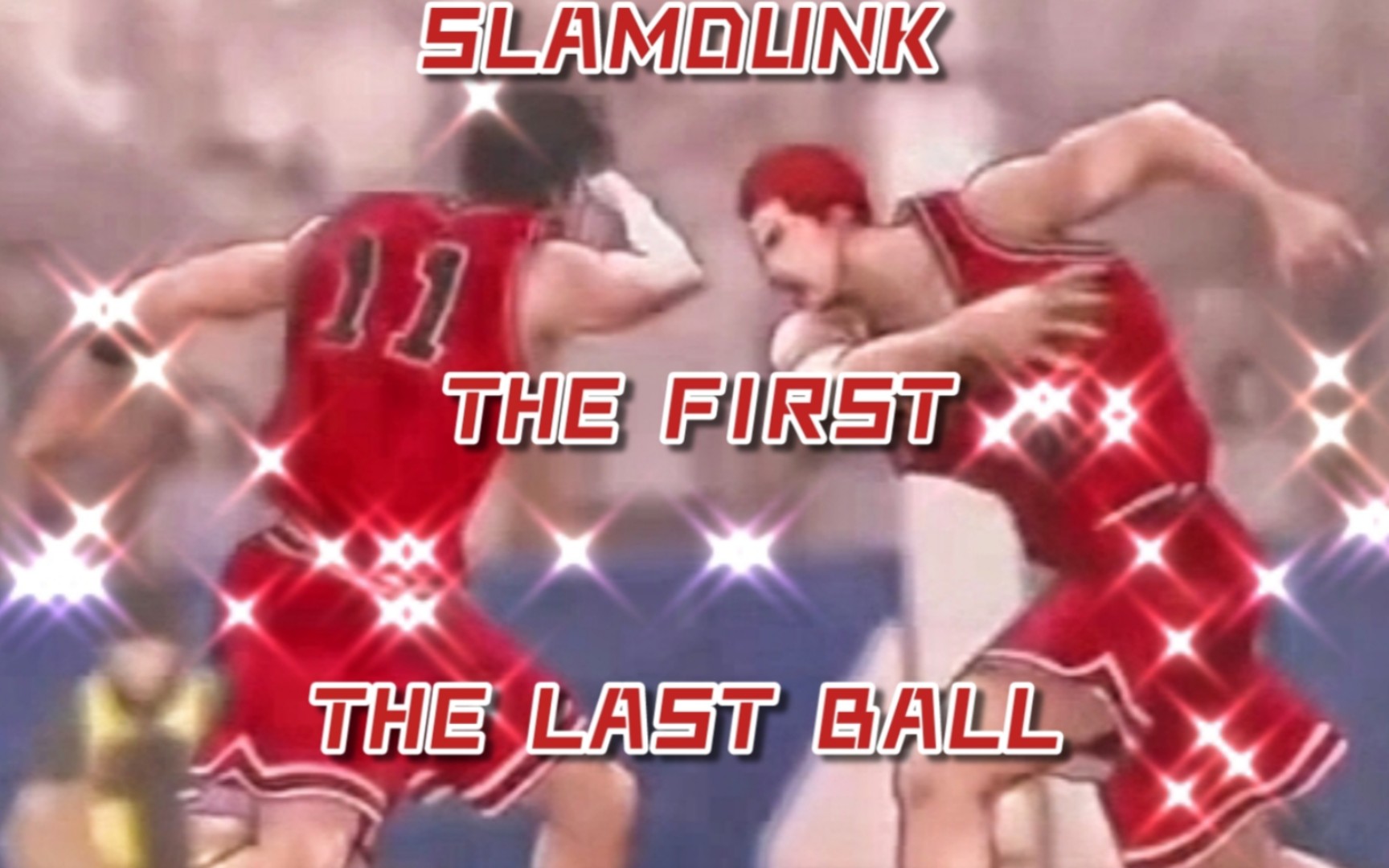 [图]【灌篮高手大电影】SLAMDUNK THE FIRST 湘北VS山王 最后一球