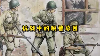 Download Video: 抗战中的税警总团