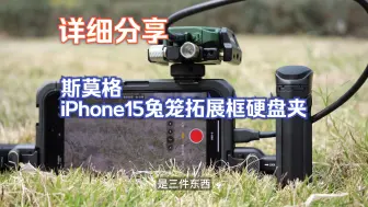 Download Video: 斯莫格iPhone15Pro&max手机兔笼拓展框 手柄 硬盘夹三件套 详细分享