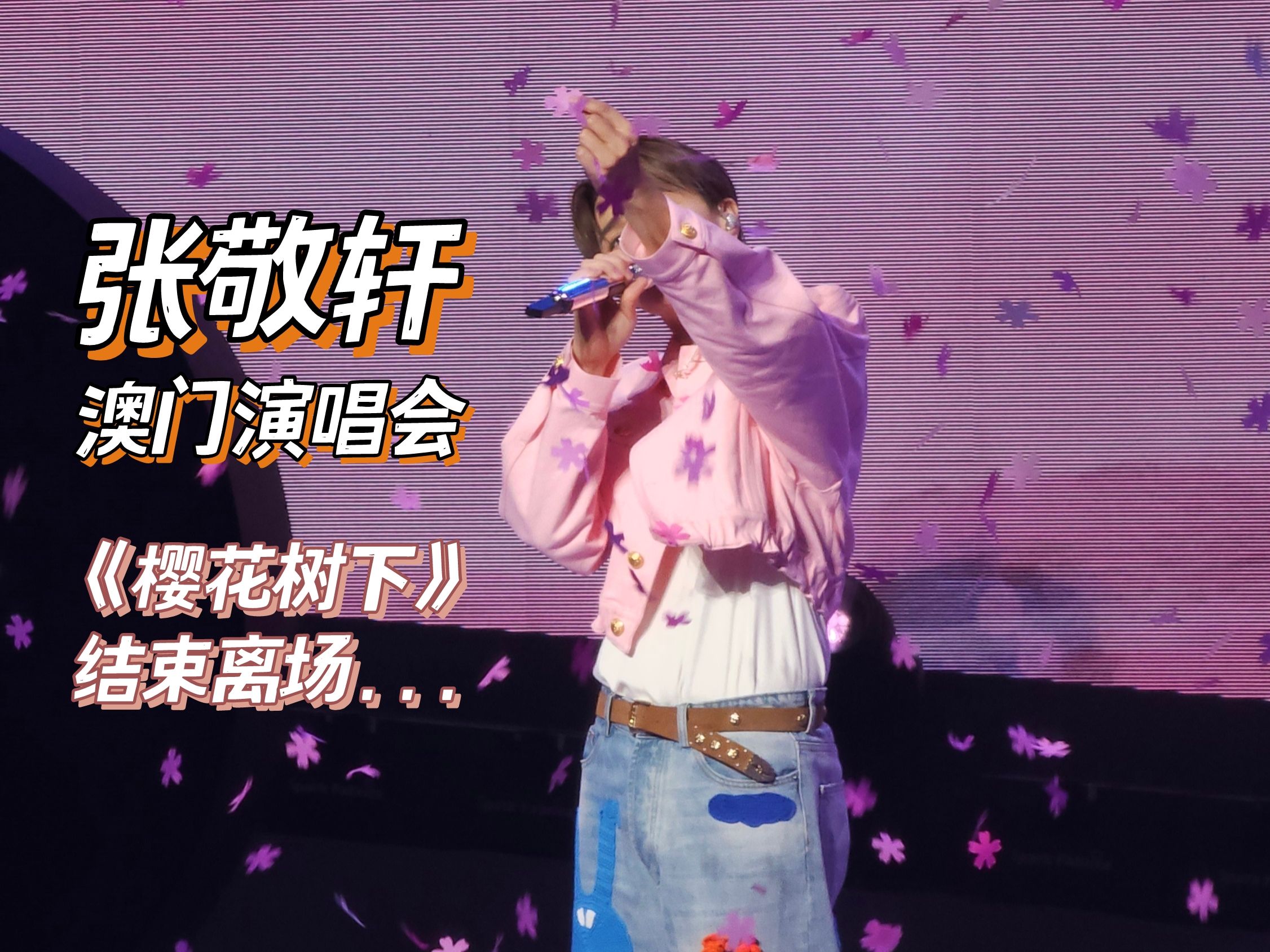 演唱会|张敬轩|澳门伦敦人|樱花树下