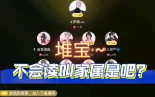 Download Video: 【满堆星糖】谢榜遇到不会读的怎么办？叫家属呀！