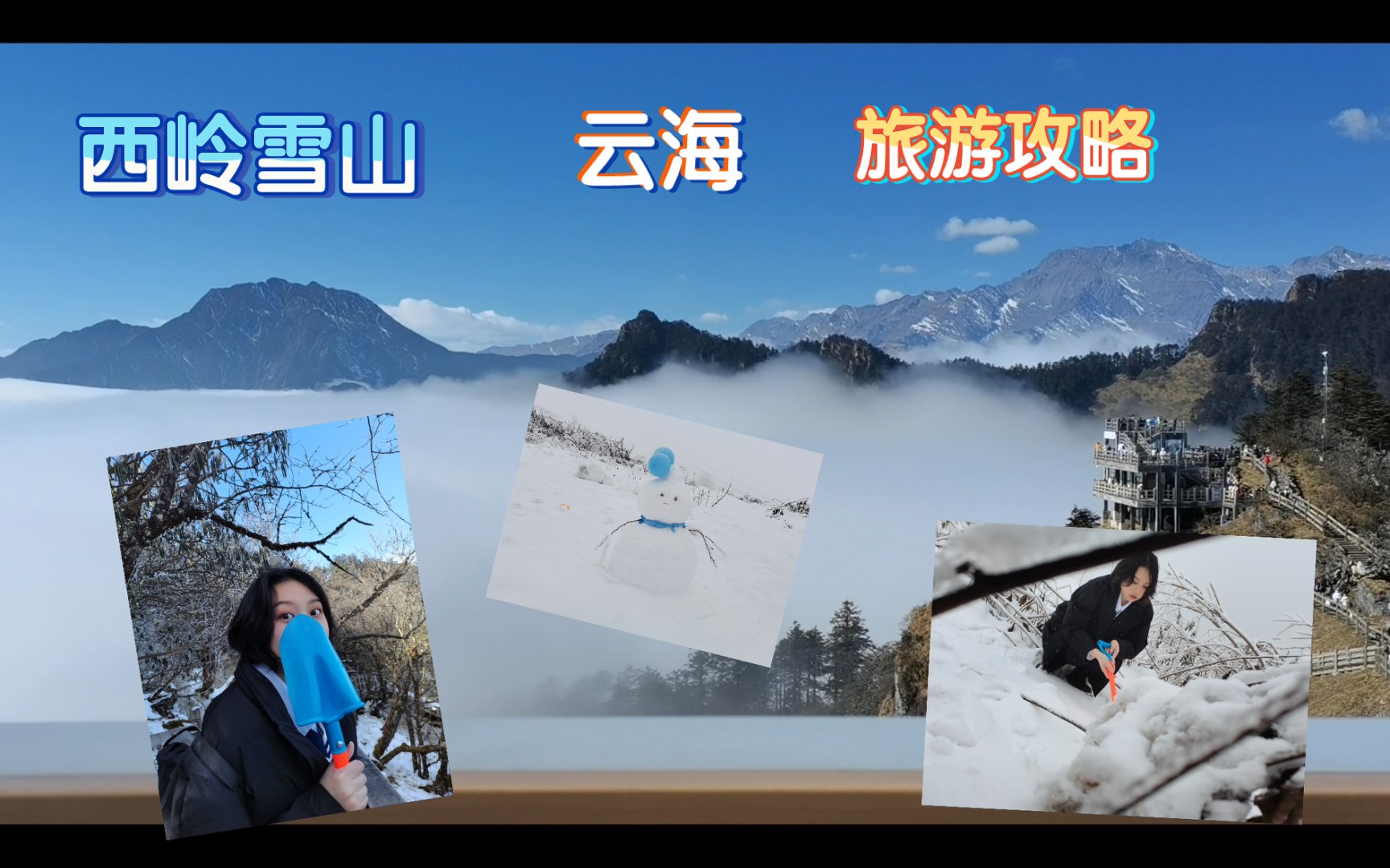 你见过云海吗?成都西岭雪山一日游攻略vlog【成都余五花】哔哩哔哩bilibili