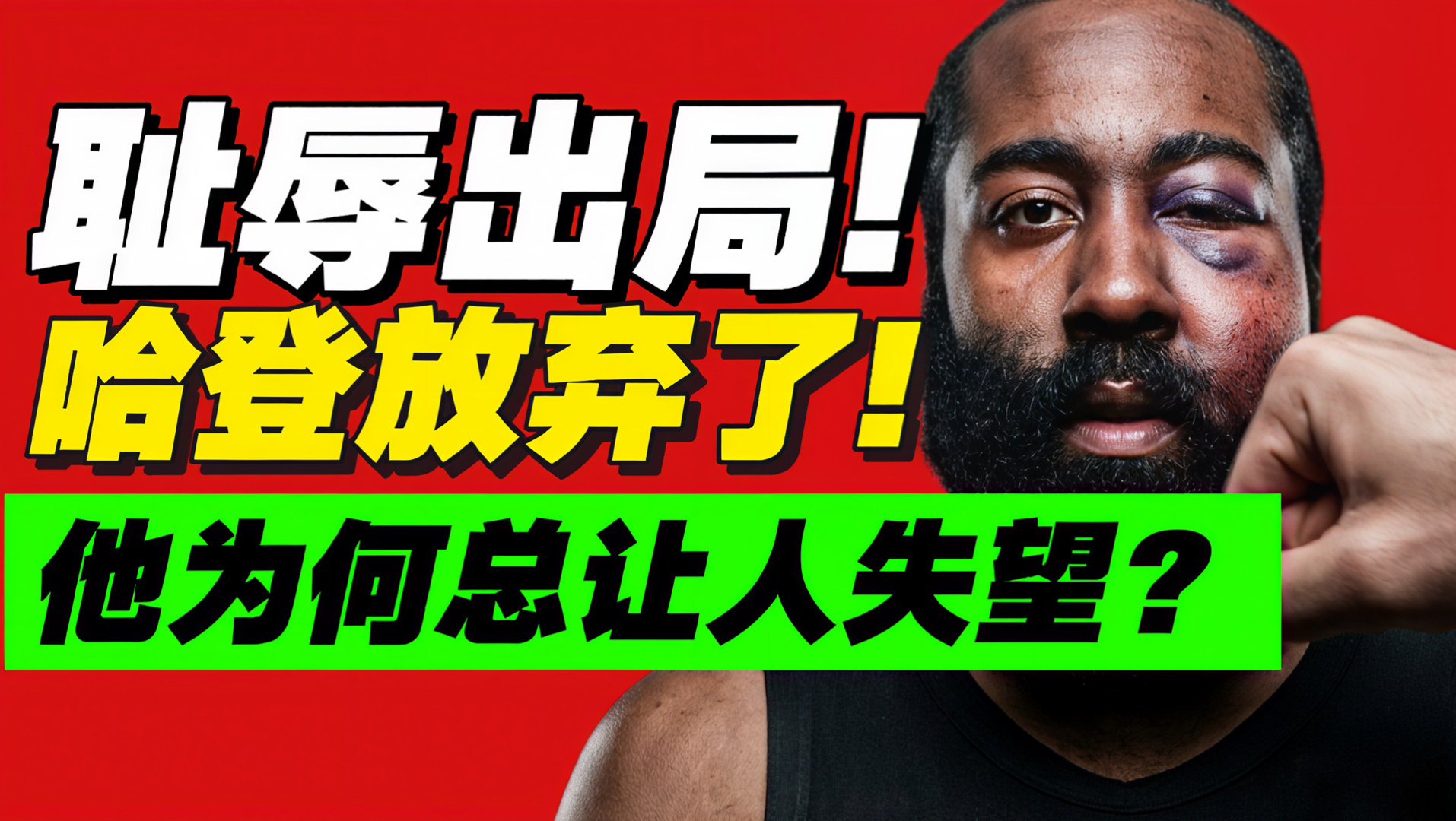 我绝望了！生死战必拉胯？哈登为何没有冠军？