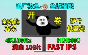 Download Video: 卷死友商！1799！4K160Hz10Bit 友达7.0 硬件低蓝光显示器 SANC G7u pro评测