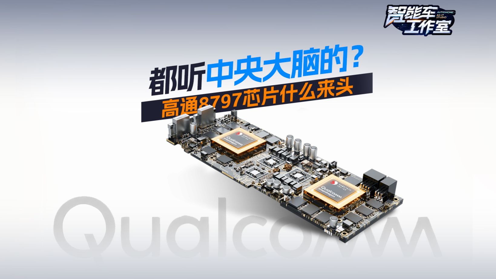 都听中央大脑的？高通8797芯片什么来头