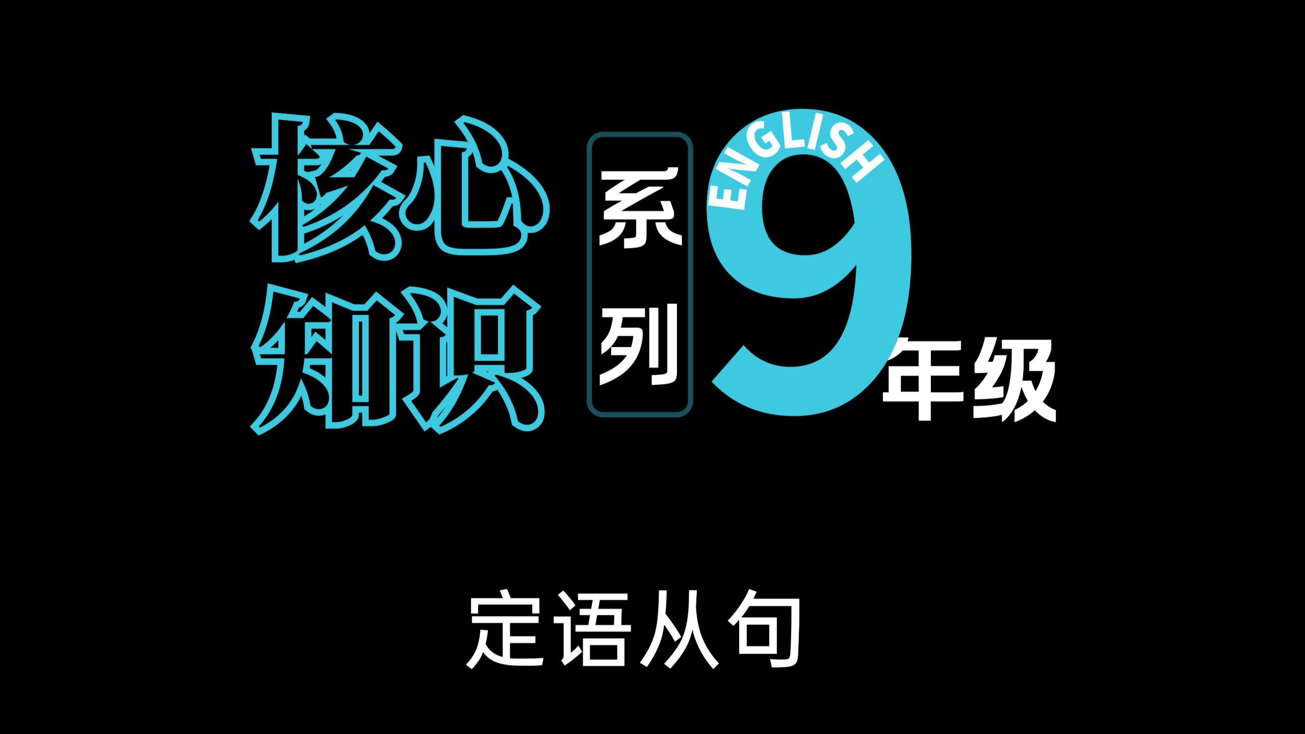 九年级核心考点：定语从句