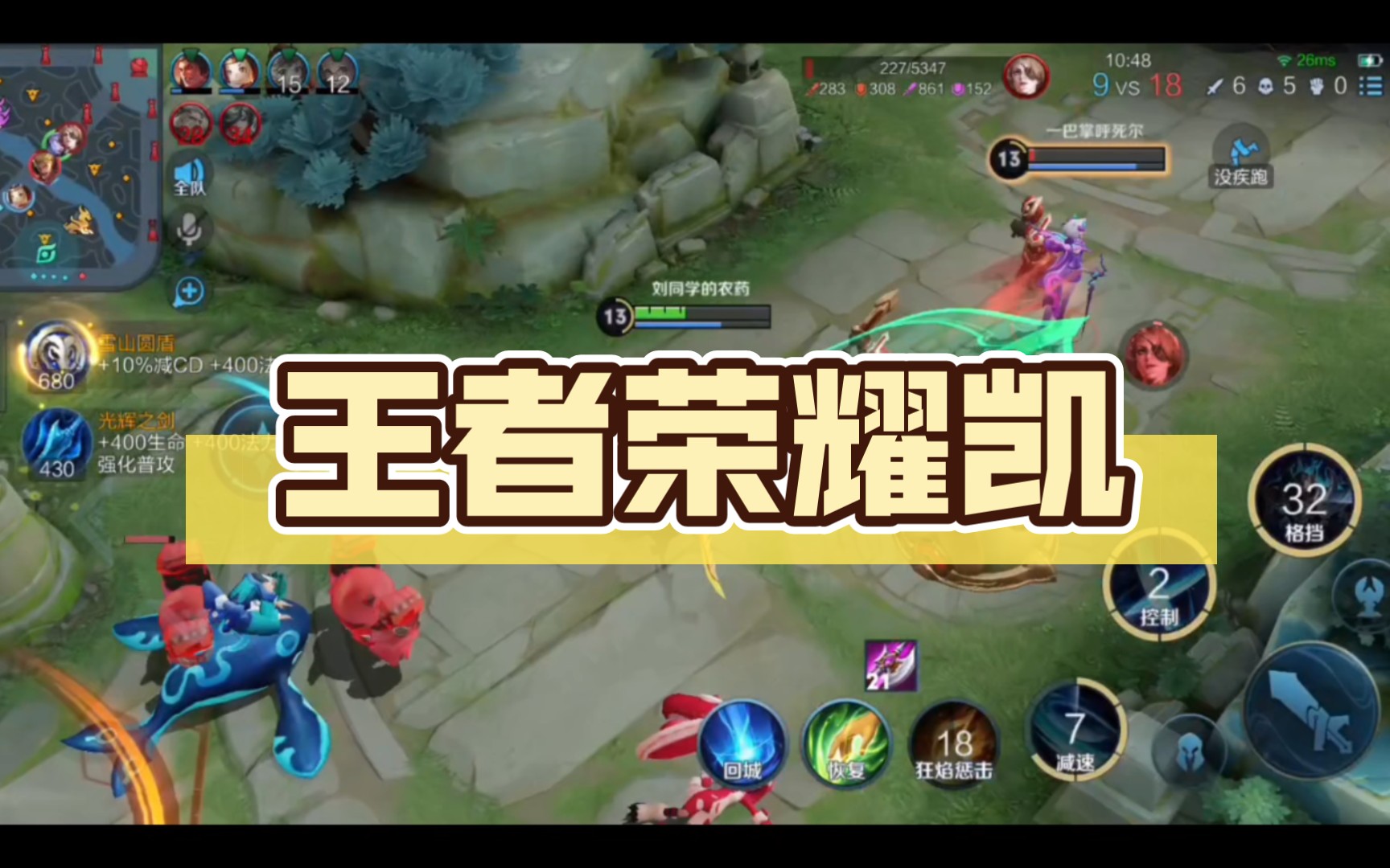 王者荣耀凯爹,咔咔就是砍,砍出一片天