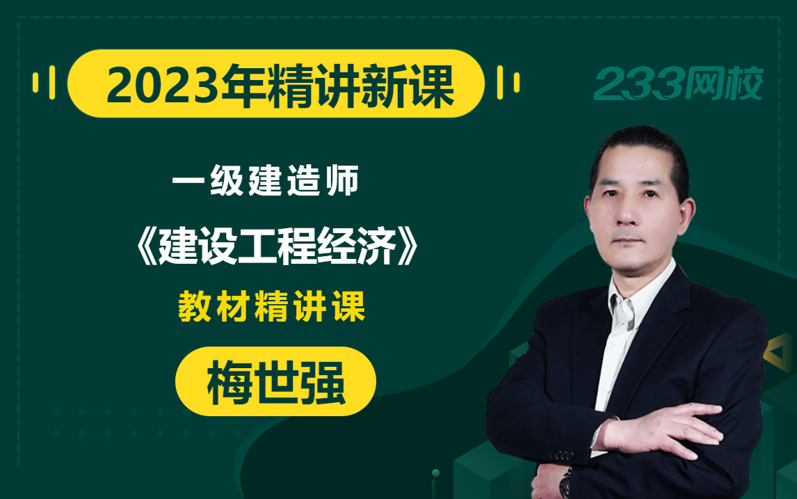 【2023教材精讲新课】一级建造师《建设工程经济》梅世强(有讲义)哔哩哔哩bilibili