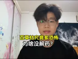 Tải video: 百草枯究竟有多恐怖？为什么至今没有解药？